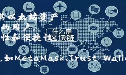 IM（Instant Messaging）通常是指即时通讯应用，像微信、WhatsApp等，并不是以太坊钱包。以太坊钱包是专门用于存储、发送和接收以太坊（ETH）和以太坊上其他代币的数字钱包。

以太坊钱包可以分为以下几类：

1. **热钱包**：通常在线或通过手机应用程序提供服务，方便用户随时访问其以太坊资产。
2. **冷钱包**：离线存储资产，提供更高的安全性，适合长时间存储大额资产的用户。
3. **硬件钱包**：专门的设备，用于安全存储加密货币，通常具备较高的安全性和便捷性。

如果你想了解更具体的以太坊钱包，通常建议查看一些知名的加密货币钱包，如MetaMask、Trust Wallet、Ledger等。希望这个回答对你有所帮助！如果有更多问题，请随时问我。