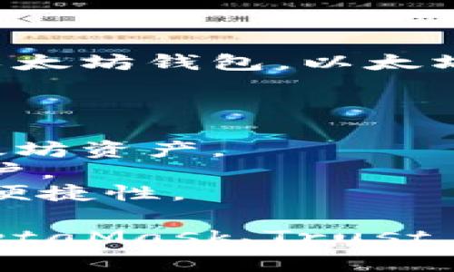 IM（Instant Messaging）通常是指即时通讯应用，像微信、WhatsApp等，并不是以太坊钱包。以太坊钱包是专门用于存储、发送和接收以太坊（ETH）和以太坊上其他代币的数字钱包。

以太坊钱包可以分为以下几类：

1. **热钱包**：通常在线或通过手机应用程序提供服务，方便用户随时访问其以太坊资产。
2. **冷钱包**：离线存储资产，提供更高的安全性，适合长时间存储大额资产的用户。
3. **硬件钱包**：专门的设备，用于安全存储加密货币，通常具备较高的安全性和便捷性。

如果你想了解更具体的以太坊钱包，通常建议查看一些知名的加密货币钱包，如MetaMask、Trust Wallet、Ledger等。希望这个回答对你有所帮助！如果有更多问题，请随时问我。