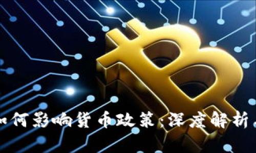 数字金融如何影响货币政策：深度解析与未来展望