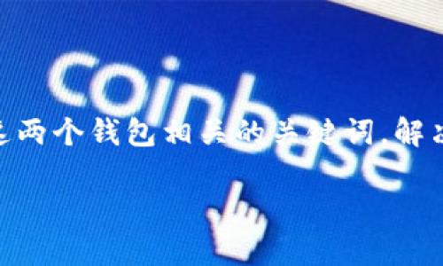 意图所提供的信息构建一个、的内容，围绕“以太坊”和“泰达币”这两个钱包相关的关键词，解决用户在使用和选择这些加密货币钱包时可能遇到的痛点。/意图

以太坊与泰达币钱包的选择指南：保护资产的最佳实践