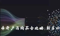 数字货币开户与购买全攻略：新手必看指南