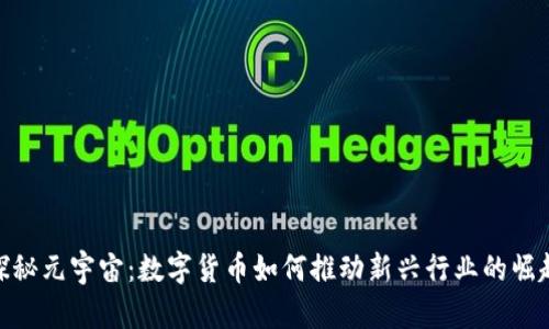 探秘元宇宙：数字货币如何推动新兴行业的崛起