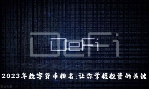 2023年数字货币排名：让你掌握投资的关键