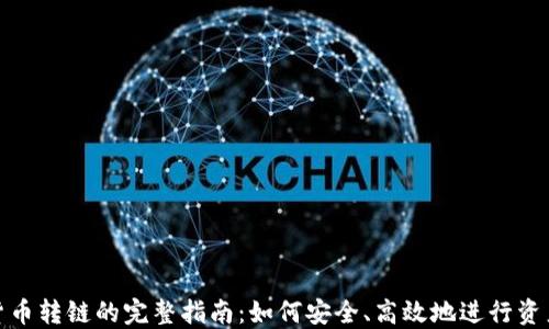 
数字货币转链的完整指南：如何安全、高效地进行资产转移