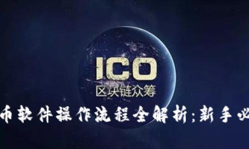 数字货币软件操作流程全解析：新手必读指南
