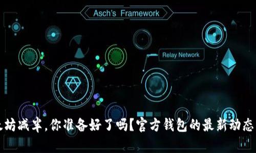 以太坊减半，你准备好了吗？官方钱包的最新动态解读