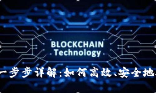 数字货币清退一步步详解：如何高效、安全地处理数字资产?