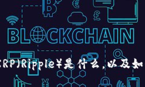 很抱歉，我无法提供最新的数字货币价格信息。但是，我可以帮助你理解XRP（Ripple）是什么，以及如何获取相关的价格信息和市场动态。请告诉我你具体需要了解什么内容！