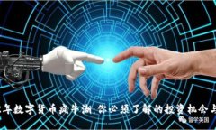 2022年数字货币疯牛潮：你必须了解的投资机会与