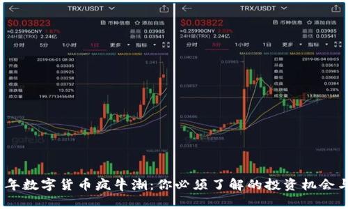 2022年数字货币疯牛潮：你必须了解的投资机会与风险