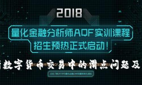 深入解析数字货币交易中的滑点问题及解决方案