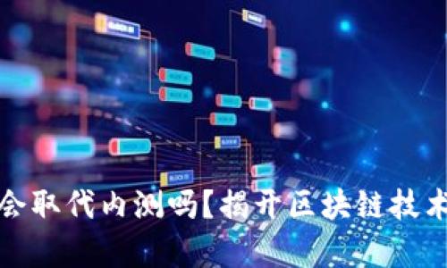 数字货币会取代内测吗？揭开区块链技术的新篇章