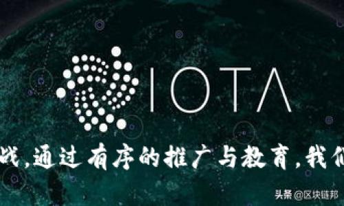   央行数字货币的影响：如何应对新金融时代的挑战 / 

 guanjianci 央行数字货币, 人头税, 货币政策, 金融科技 /guanjianci 

## 内容主体大纲

1. **引言**
   - 介绍央行数字货币的概念
   - 讨论其重要性及潜在影响

2. **央行数字货币的意义**
   - 定义和基本原理
   - 与传统货币的比较
   - 各国央行数字货币发展的现状

3. **央行数字货币对经济的影响**
   - 金融稳定与风险管理
   - 对货币政策的作用
   - 人头税的理论探讨

4. **用户痛点：接入数字货币的障碍**
   - 技术门槛与使用习惯
   - 安全性与隐私问题
   - 社会接受度

5. **央行数字货币的实际案例**
   - 领先国家的实践分析
   - 成功经验与教训
   - 未来可借鉴的方向

6. **如何应对央行数字货币带来的挑战**
   - 企业和个人的应对策略
   - 政府政策的支持和引导
   - 对金融科技的促进作用

7. **结论**
   - 总结央行数字货币的主要影响
   - 对未来金融生态的展望

---

## 1. 引言

近年来，随着数字化进程的加速，央行数字货币（CBDC, Central Bank Digital Currency）作为新兴的金融工具，逐渐进入公众视野。它不仅是一种新型的货币形式，更是国家货币政策与金融科技深度结合的产物。各国央行纷纷启动数字货币研发，目的在于适应全球经济数字化的浪潮，然而，这一改革也带来了一系列的挑战和机遇。

那么，央行数字货币意味着什么？它将如何影响我们的日常生活与经济活动？在撰写本文时，期待通过深入的分析和讨论，为大家揭示央行数字货币背后的深刻含义和现实挑战。

## 2. 央行数字货币的意义

### 2.1 定义和基本原理

央行数字货币是一种由国家中央银行发行的数字形式的法定货币，它的价值与纸币或硬币相等。本质上，它是货币数字化的产物，旨在提供比现金更便捷、更安全的支付手段。

### 2.2 与传统货币的比较

与传统货币相比，央行数字货币有几大明显的优势：
ul
    li便利性：用户可以通过手机或其他设备，即时完成资金转移。/li
    li透明度：每一笔交易都可被追踪，有助于打击洗钱等非法活动。/li
    li成本：减少了现金流通的成本，降低了生产及管理费用。/li
/ul

### 2.3 各国央行数字货币发展的现状

目前，包括中国、欧盟、美国等在内的多个国家和地区，都在积极研究央行数字货币。中国的数字人民币（DC/EP）是全球领先的项目之一，已在多个城市进行试点。

## 3. 央行数字货币对经济的影响

### 3.1 金融稳定与风险管理

央行数字货币的推广，可能对金融稳定产生双重影响。一方面，数字货币的透明特性可以减少金融犯罪的发生；另一方面，如果数字货币得到广泛使用，传统银行的存款流失可能会导致金融体系的不稳定。

### 3.2 对货币政策的作用

央行数字货币的应用，有助于央行更为精准地实施货币政策。通过实时监测货币流通情况，央行能够迅速反应，调整利率和流动性，以更好地应对经济波动。

### 3.3 人头税的理论探讨

在数字货币的背景下，讨论人头税的必要性及必要性。人头税是一种人人都必须缴纳的税种，通过央行数字货币的透明性，有利于实现公平和公正的税收体系。

## 4. 用户痛点：接入数字货币的障碍

### 4.1 技术门槛与使用习惯

尽管央行数字货币带来了许多便利，但其技术门槛仍然是用户面临的主要障碍之一。大多数人并不习惯使用数字工具进行交易，尤其是年长一代。

### 4.2 安全性与隐私问题

用户对数字货币的安全性和隐私问题倍加关注。虽然数字货币有保障，但黑客攻击、数据泄露等风险依然存在，要让用户放心使用，尚需时间与技术的积累。

### 4.3 社会接受度

央行数字货币的广泛推行，还有赖于社会的接受程度。如何让普通民众认识到数字货币的价值，增强使用意愿，是推广过程中不可忽视的重要环节。

## 5. 央行数字货币的实际案例

### 5.1 领先国家的实践分析

中国、瑞典和巴哈马等国家已开展了多项关于央行数字货币的试点项目。以中国的数字人民币为例，这一项目已经在多个城市的生活场景中落地，通过与商家合作，大幅提升了数字货币的使用频率。

### 5.2 成功经验与教训

各国的实践经验表明，央行数字货币的成功推广离不开明确的战略规划、灵活的市场应对和充分的用户教育。失败的案例也提示我们，过于仓促和缺乏透明度的推广策略可能导致用户不信任。

### 5.3 未来可借鉴的方向

结合成功与失败的经验，未来的央行数字货币项目应更加注重用户体验，提供简单易用的接口和清晰的安全保障。同时，教育和宣传也需并行，增强用户的数字素养。

## 6. 如何应对央行数字货币带来的挑战

### 6.1 企业和个人的应对策略

面对央行数字货币的冲击，企业和个人需要主动适应这场变革。企业应考虑如何整合数字货币支付方式，提高流转效率，同时减少交易成本；而个人则需提升自身的数字技能和金融知识。

### 6.2 政府政策的支持和引导

政府应在政策层面给予央行数字货币发展的支持，为其创建一个良好的生态，包括立法、监管、基础设施建设等措施。同时，推广数字货币的教育培训课程，引导公众认识数字货币的优势与风险。

### 6.3 对金融科技的促进作用

央行数字货币的出现，有望进一步促进金融科技的发展。新型支付系统、智能合约和区块链技术等，将为数字货币的应用与发展提供支撑。

## 7. 结论

综上所述，央行数字货币作为新型货币形式，将在未来的金融生态中扮演重要角色。它有潜力提升支付效率、增强货币政策的实施效果，但同时也带来挑战。通过有序的推广与教育，我们有理由相信，央行数字货币将成为现代经济中不可或缺的一部分，推动整个社会走向更加数字化的未来。