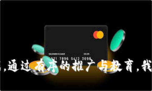   央行数字货币的影响：如何应对新金融时代的挑战 / 

 guanjianci 央行数字货币, 人头税, 货币政策, 金融科技 /guanjianci 

## 内容主体大纲

1. **引言**
   - 介绍央行数字货币的概念
   - 讨论其重要性及潜在影响

2. **央行数字货币的意义**
   - 定义和基本原理
   - 与传统货币的比较
   - 各国央行数字货币发展的现状

3. **央行数字货币对经济的影响**
   - 金融稳定与风险管理
   - 对货币政策的作用
   - 人头税的理论探讨

4. **用户痛点：接入数字货币的障碍**
   - 技术门槛与使用习惯
   - 安全性与隐私问题
   - 社会接受度

5. **央行数字货币的实际案例**
   - 领先国家的实践分析
   - 成功经验与教训
   - 未来可借鉴的方向

6. **如何应对央行数字货币带来的挑战**
   - 企业和个人的应对策略
   - 政府政策的支持和引导
   - 对金融科技的促进作用

7. **结论**
   - 总结央行数字货币的主要影响
   - 对未来金融生态的展望

---

## 1. 引言

近年来，随着数字化进程的加速，央行数字货币（CBDC, Central Bank Digital Currency）作为新兴的金融工具，逐渐进入公众视野。它不仅是一种新型的货币形式，更是国家货币政策与金融科技深度结合的产物。各国央行纷纷启动数字货币研发，目的在于适应全球经济数字化的浪潮，然而，这一改革也带来了一系列的挑战和机遇。

那么，央行数字货币意味着什么？它将如何影响我们的日常生活与经济活动？在撰写本文时，期待通过深入的分析和讨论，为大家揭示央行数字货币背后的深刻含义和现实挑战。

## 2. 央行数字货币的意义

### 2.1 定义和基本原理

央行数字货币是一种由国家中央银行发行的数字形式的法定货币，它的价值与纸币或硬币相等。本质上，它是货币数字化的产物，旨在提供比现金更便捷、更安全的支付手段。

### 2.2 与传统货币的比较

与传统货币相比，央行数字货币有几大明显的优势：
ul
    li便利性：用户可以通过手机或其他设备，即时完成资金转移。/li
    li透明度：每一笔交易都可被追踪，有助于打击洗钱等非法活动。/li
    li成本：减少了现金流通的成本，降低了生产及管理费用。/li
/ul

### 2.3 各国央行数字货币发展的现状

目前，包括中国、欧盟、美国等在内的多个国家和地区，都在积极研究央行数字货币。中国的数字人民币（DC/EP）是全球领先的项目之一，已在多个城市进行试点。

## 3. 央行数字货币对经济的影响

### 3.1 金融稳定与风险管理

央行数字货币的推广，可能对金融稳定产生双重影响。一方面，数字货币的透明特性可以减少金融犯罪的发生；另一方面，如果数字货币得到广泛使用，传统银行的存款流失可能会导致金融体系的不稳定。

### 3.2 对货币政策的作用

央行数字货币的应用，有助于央行更为精准地实施货币政策。通过实时监测货币流通情况，央行能够迅速反应，调整利率和流动性，以更好地应对经济波动。

### 3.3 人头税的理论探讨

在数字货币的背景下，讨论人头税的必要性及必要性。人头税是一种人人都必须缴纳的税种，通过央行数字货币的透明性，有利于实现公平和公正的税收体系。

## 4. 用户痛点：接入数字货币的障碍

### 4.1 技术门槛与使用习惯

尽管央行数字货币带来了许多便利，但其技术门槛仍然是用户面临的主要障碍之一。大多数人并不习惯使用数字工具进行交易，尤其是年长一代。

### 4.2 安全性与隐私问题

用户对数字货币的安全性和隐私问题倍加关注。虽然数字货币有保障，但黑客攻击、数据泄露等风险依然存在，要让用户放心使用，尚需时间与技术的积累。

### 4.3 社会接受度

央行数字货币的广泛推行，还有赖于社会的接受程度。如何让普通民众认识到数字货币的价值，增强使用意愿，是推广过程中不可忽视的重要环节。

## 5. 央行数字货币的实际案例

### 5.1 领先国家的实践分析

中国、瑞典和巴哈马等国家已开展了多项关于央行数字货币的试点项目。以中国的数字人民币为例，这一项目已经在多个城市的生活场景中落地，通过与商家合作，大幅提升了数字货币的使用频率。

### 5.2 成功经验与教训

各国的实践经验表明，央行数字货币的成功推广离不开明确的战略规划、灵活的市场应对和充分的用户教育。失败的案例也提示我们，过于仓促和缺乏透明度的推广策略可能导致用户不信任。

### 5.3 未来可借鉴的方向

结合成功与失败的经验，未来的央行数字货币项目应更加注重用户体验，提供简单易用的接口和清晰的安全保障。同时，教育和宣传也需并行，增强用户的数字素养。

## 6. 如何应对央行数字货币带来的挑战

### 6.1 企业和个人的应对策略

面对央行数字货币的冲击，企业和个人需要主动适应这场变革。企业应考虑如何整合数字货币支付方式，提高流转效率，同时减少交易成本；而个人则需提升自身的数字技能和金融知识。

### 6.2 政府政策的支持和引导

政府应在政策层面给予央行数字货币发展的支持，为其创建一个良好的生态，包括立法、监管、基础设施建设等措施。同时，推广数字货币的教育培训课程，引导公众认识数字货币的优势与风险。

### 6.3 对金融科技的促进作用

央行数字货币的出现，有望进一步促进金融科技的发展。新型支付系统、智能合约和区块链技术等，将为数字货币的应用与发展提供支撑。

## 7. 结论

综上所述，央行数字货币作为新型货币形式，将在未来的金融生态中扮演重要角色。它有潜力提升支付效率、增强货币政策的实施效果，但同时也带来挑战。通过有序的推广与教育，我们有理由相信，央行数字货币将成为现代经济中不可或缺的一部分，推动整个社会走向更加数字化的未来。