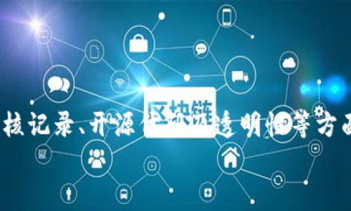 biao ti/biao ti以太坊钱包合法性检查指南：确保你的数字资产安全/biao ti  
以太坊钱包, 钱包合法性, 数字资产安全, 保护加密货币/guanjianci  

引言  
在当前的数字经济中，以太坊（Ethereum）作为一种流行的区块链技术，其本身的生态和资产安全受到越来越多用户的关注。尤其是以太坊钱包的合法性，关系到用户的资金安全与未来投资的可持续发展。在这篇文章中，我们将深入探讨如何检查以太坊钱包的合法性，从而帮助你保护自己的数字资产。  

以太坊钱包的概述  
以太坊钱包是用于存储、发送和接收以太坊及以太坊区块链上其他代币（如ERC-20代币）的数字工具。它可以是软件钱包、硬件钱包，或者纸质钱包，具体选择取决于用户的需求和使用习惯。所有的钱包都有一个私钥，用户必须妥善保管，以防止他人未经授权访问以及盗窃。  
在这方面，了解以太坊钱包的种类以及其工作原理，是确保资金安全的重要一环。

为何需要检查以太坊钱包的合法性  
随着加密货币市场的迅猛发展，相关的诈骗和非法活动层出不穷。用户面临着各种潜在风险，包括：  
ul  
    li虚假钱包：为了窃取用户资产而设计的假钱包应用。/li  
    li不合规交易：某些钱包可能涉及非法交易或走私活动，导致用户风险加大。/li  
    li安全漏洞：未经过审查的钱包可能存在重大的安全漏洞，易受黑客攻击。/li  
/ul  
因此，认真检查以太坊钱包的合法性，能够有效降低以上风险，确保用户的资产处于相对安全的环境中。  

如何检查以太坊钱包的合法性  
接下来，我们将介绍几种方法，用于评估以太坊钱包的合法性：  

h41. 官方渠道验证/h4  
首先，用户应通过以太坊官方网站或官方网站公告了解该钱包是否被认可。合法的钱包通常会在官方网站上有清晰的信息说明，以及相关的用户指南。  
例如，知名的钱包如MetaMask、MyEtherWallet等，都在他们的官网上提供了详细的下载链接和用户信息。  

h42. 用户评价和社区反馈/h4  
在社交媒体、论坛（如Reddit、Bitcointalk）以及区块链相关的社区中，用户对该钱包的评价可以作为一个重要的参考依据。注意查阅用户的真实使用体验及相关的警告信息，了解该钱包是否曾被举报或出现问题。  
正如“众人拾柴火焰高”的道理，通过集体的智慧，可以有效甄别出不可靠的钱包。  

h43. 安全认证与审核记录/h4  
一些钱包项目会被第三方安全公司进行审核，并在其官网或相关平台上发布报告。查找此类安全认证记录，了解其安全性和合法性。  
比如，某些钱包会在他们的官方网站上显示安全审核的证明，这些证明可以帮助用户增强信心。  

h44. 开源代码和透明性/h4  
许多合法以太坊钱包都提供开源代码，这意味着其他开发者或安全专家可以审查其代码，确认其中没有恶意软件或后门。确认钱包的代码是否开源，可以提升用户对其合法性的信任。  

合法以太坊钱包推荐  
通过以上检查方法，我们可以更容易地识别出合规的以太坊钱包。以下是一些被广泛认为安全且合法的钱包：  
ul  
    liMetaMask：一个非常流行的以太坊浏览器插件，提供简单的用户界面和安全性。/li  
    liMyEtherWallet：用户可以直接通过这个平台创建自己的以太坊钱包并查看代币余额。/li  
    liLedger Nano S：硬件钱包，因其安全性高而受到广泛推崇。/li  
    liTrust Wallet：官方的以太坊钱包，支持多种加密货币并以用户体验著称。/li  
/ul  

保护你的以太坊资产的其他方式  
除了选择合法的钱包外，在使用钱包时还需采取其他措施保护你的以太坊资产：  
ul  
    li定期备份钱包：对你的钱包进行定期备份，以防止意外丢失数据。/li  
    li定期更新软件：确保你使用的钱包始终保持最新版本，以获得安全补丁和新功能。/li  
    li启用双重认证：在可能的候选钱包中，不妨启用双重认证功能，增强安全性。/li  
    li小心钓鱼攻击：时刻警惕钓鱼网站，不要轻易点击来自不明来源的链接。/li  
/ul

总结  
在以太坊的投资与使用过程中，检查钱包的合法性是保护数字资产的重要步骤。通过官方渠道验证、用户评价及社区反馈、安全认证与审核记录、开源代码及透明性等方面入手，我们能够有效识别合规的钱包。此外，结合晨夕的安全措施，用户才能更加安心地进行数字资产管理。  
随着区块链技术的不断发展，确保资金安全的重要性会愈发显著。希望本指南能够帮助你在以太坊资产管理中做出明智的选择。