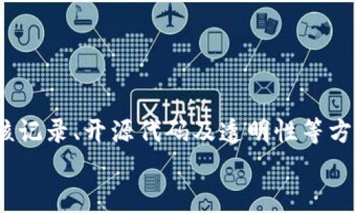 biao ti/biao ti以太坊钱包合法性检查指南：确保你的数字资产安全/biao ti  
以太坊钱包, 钱包合法性, 数字资产安全, 保护加密货币/guanjianci  

引言  
在当前的数字经济中，以太坊（Ethereum）作为一种流行的区块链技术，其本身的生态和资产安全受到越来越多用户的关注。尤其是以太坊钱包的合法性，关系到用户的资金安全与未来投资的可持续发展。在这篇文章中，我们将深入探讨如何检查以太坊钱包的合法性，从而帮助你保护自己的数字资产。  

以太坊钱包的概述  
以太坊钱包是用于存储、发送和接收以太坊及以太坊区块链上其他代币（如ERC-20代币）的数字工具。它可以是软件钱包、硬件钱包，或者纸质钱包，具体选择取决于用户的需求和使用习惯。所有的钱包都有一个私钥，用户必须妥善保管，以防止他人未经授权访问以及盗窃。  
在这方面，了解以太坊钱包的种类以及其工作原理，是确保资金安全的重要一环。

为何需要检查以太坊钱包的合法性  
随着加密货币市场的迅猛发展，相关的诈骗和非法活动层出不穷。用户面临着各种潜在风险，包括：  
ul  
    li虚假钱包：为了窃取用户资产而设计的假钱包应用。/li  
    li不合规交易：某些钱包可能涉及非法交易或走私活动，导致用户风险加大。/li  
    li安全漏洞：未经过审查的钱包可能存在重大的安全漏洞，易受黑客攻击。/li  
/ul  
因此，认真检查以太坊钱包的合法性，能够有效降低以上风险，确保用户的资产处于相对安全的环境中。  

如何检查以太坊钱包的合法性  
接下来，我们将介绍几种方法，用于评估以太坊钱包的合法性：  

h41. 官方渠道验证/h4  
首先，用户应通过以太坊官方网站或官方网站公告了解该钱包是否被认可。合法的钱包通常会在官方网站上有清晰的信息说明，以及相关的用户指南。  
例如，知名的钱包如MetaMask、MyEtherWallet等，都在他们的官网上提供了详细的下载链接和用户信息。  

h42. 用户评价和社区反馈/h4  
在社交媒体、论坛（如Reddit、Bitcointalk）以及区块链相关的社区中，用户对该钱包的评价可以作为一个重要的参考依据。注意查阅用户的真实使用体验及相关的警告信息，了解该钱包是否曾被举报或出现问题。  
正如“众人拾柴火焰高”的道理，通过集体的智慧，可以有效甄别出不可靠的钱包。  

h43. 安全认证与审核记录/h4  
一些钱包项目会被第三方安全公司进行审核，并在其官网或相关平台上发布报告。查找此类安全认证记录，了解其安全性和合法性。  
比如，某些钱包会在他们的官方网站上显示安全审核的证明，这些证明可以帮助用户增强信心。  

h44. 开源代码和透明性/h4  
许多合法以太坊钱包都提供开源代码，这意味着其他开发者或安全专家可以审查其代码，确认其中没有恶意软件或后门。确认钱包的代码是否开源，可以提升用户对其合法性的信任。  

合法以太坊钱包推荐  
通过以上检查方法，我们可以更容易地识别出合规的以太坊钱包。以下是一些被广泛认为安全且合法的钱包：  
ul  
    liMetaMask：一个非常流行的以太坊浏览器插件，提供简单的用户界面和安全性。/li  
    liMyEtherWallet：用户可以直接通过这个平台创建自己的以太坊钱包并查看代币余额。/li  
    liLedger Nano S：硬件钱包，因其安全性高而受到广泛推崇。/li  
    liTrust Wallet：官方的以太坊钱包，支持多种加密货币并以用户体验著称。/li  
/ul  

保护你的以太坊资产的其他方式  
除了选择合法的钱包外，在使用钱包时还需采取其他措施保护你的以太坊资产：  
ul  
    li定期备份钱包：对你的钱包进行定期备份，以防止意外丢失数据。/li  
    li定期更新软件：确保你使用的钱包始终保持最新版本，以获得安全补丁和新功能。/li  
    li启用双重认证：在可能的候选钱包中，不妨启用双重认证功能，增强安全性。/li  
    li小心钓鱼攻击：时刻警惕钓鱼网站，不要轻易点击来自不明来源的链接。/li  
/ul

总结  
在以太坊的投资与使用过程中，检查钱包的合法性是保护数字资产的重要步骤。通过官方渠道验证、用户评价及社区反馈、安全认证与审核记录、开源代码及透明性等方面入手，我们能够有效识别合规的钱包。此外，结合晨夕的安全措施，用户才能更加安心地进行数字资产管理。  
随着区块链技术的不断发展，确保资金安全的重要性会愈发显著。希望本指南能够帮助你在以太坊资产管理中做出明智的选择。