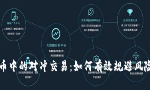 掌握数字货币中的对冲交易：如何有效规避风险与实现盈利