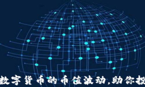 
如何分析数字货币的币值波动，助你投资更稳健