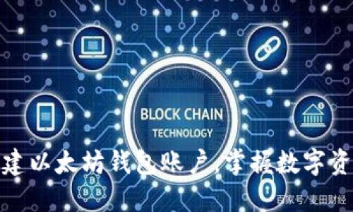 如何轻松创建以太坊钱包账户，掌握数字资产安全之道