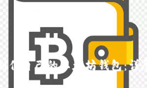 如何轻松制作自己的以太坊钱包：详尽视频教程