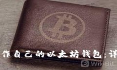 如何轻松制作自己的以太坊钱包：详尽视频教程