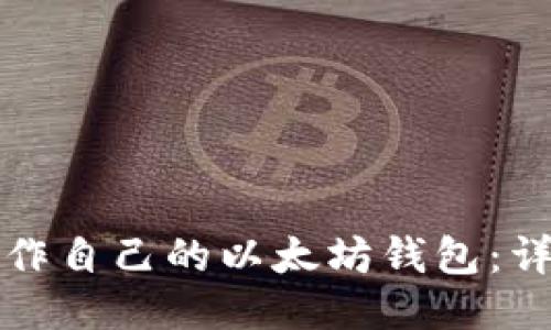 如何轻松制作自己的以太坊钱包：详尽视频教程