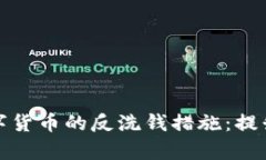 如何有效防止数字货币的反洗钱措施：提升合规