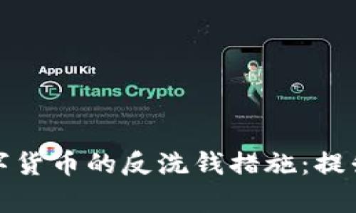 如何有效防止数字货币的反洗钱措施：提升合规性与安全性