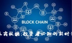 数字货币与券商板块：投资者必知的新时代机遇