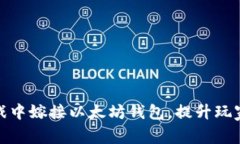 如何在棋牌游戏中嫁接以太坊钱包，提升玩家体