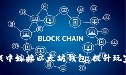 如何在棋牌游戏中嫁接以太坊钱包，提升玩家体验与安全性