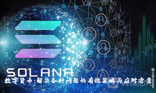 数字货币：解决各种问题的有效策略与应对方案