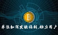 数字货币单位如何发放福利，助力用户财富增值