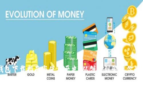 以太坊钱包下载指南与使用历史：从创建到管理你的数字资产