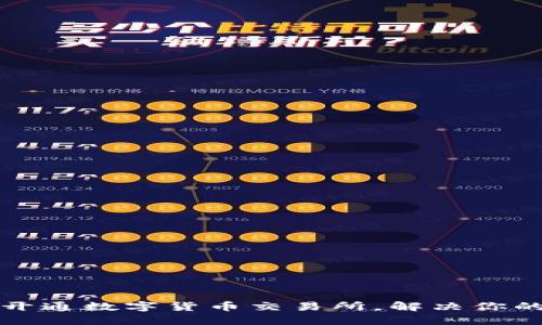 如何顺利开通数字货币交易所，解决你的一切疑虑