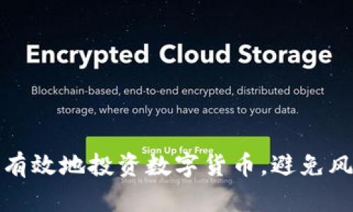 如何安全有效地投资数字货币，避免风险与损失