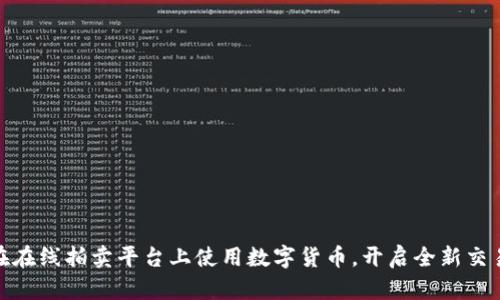 如何在在线拍卖平台上使用数字货币，开启全新交易体验