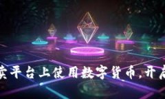 如何在在线拍卖平台上使用数字货币，开启全新