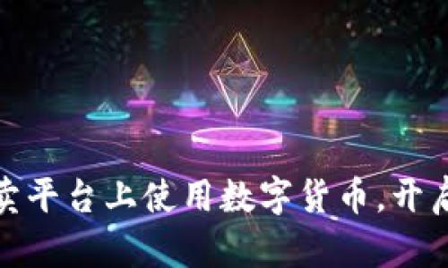 如何在在线拍卖平台上使用数字货币，开启全新交易体验