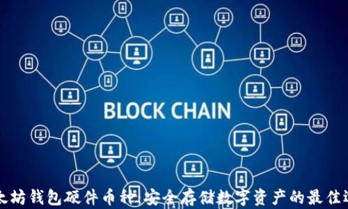 
以太坊钱包硬件币种：安全存储数字资产的最佳选择