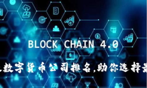 2023年亚太数字货币公司排名，助你选择最优投资平台