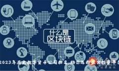 2023年亚太数字货币公司排名，助你选择最优投资