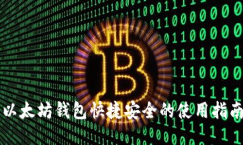 以太坊钱包快捷安全的使用指南