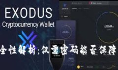 以太坊钱包安全性解析：仅需密码能否保障你的