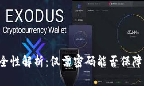 以太坊钱包安全性解析：仅需密码能否保障你的资产安全？