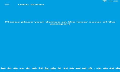 轻松将以太坊钱包安装到移动硬盘：全面指南