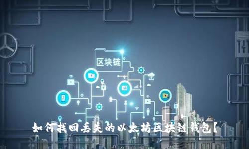 如何找回丢失的以太坊区块链钱包？