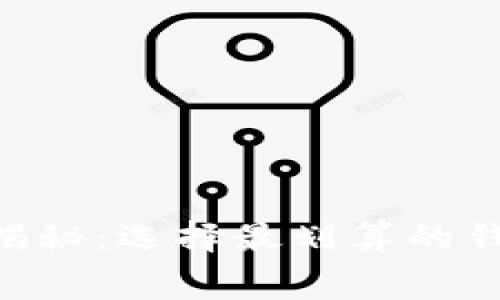 以太坊钱包收费揭秘：选择最划算的钱包，避免隐藏费用