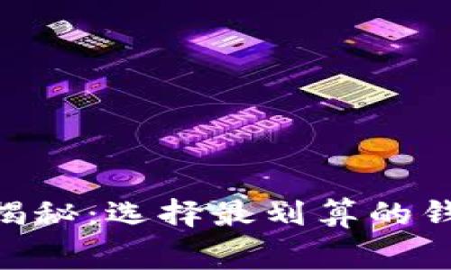 以太坊钱包收费揭秘：选择最划算的钱包，避免隐藏费用