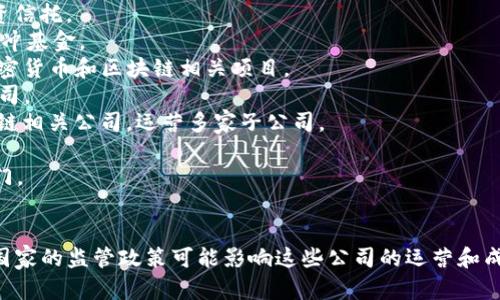 数字货币领域的基金公司并不少，主要分为传统投资基金、专注于加密货币和区块链技术的风险投资公司，以及专门的数字货币基金。以下是一些知名的数字货币基金公司（截至2023年）：

1. **Grayscale Investments** - 主要提供比特币和以太坊的投资信托。
2. **Pantera Capital** - 专注于区块链技术和数字资产投资的对冲基金。
3. **Coinbase Ventures** - Coinbase的风险投资部门，投资于加密货币和区块链相关项目。
4. **Blockchain Capital** - 一个早期投资区块链握有者的风投公司。
5. **Digital Currency Group (DCG)** - 投资于加密货币和区块链相关公司，运营多家子公司。
6. **Polychain Capital** - 一家专注于数字资产的投资基金。
7. **A16Z Crypto** - Andreessen Horowitz的加密货币投资部门。
8. **Ventures加密货币基金** - 专注于区块链项目的投资。

当然，随着市场的发展，新的基金公司也会不断出现。同时，不同地区和国家的监管政策可能影响这些公司的运营和成立。